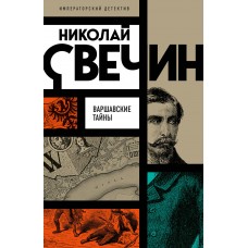 Свечин Н. Варшавские тайны