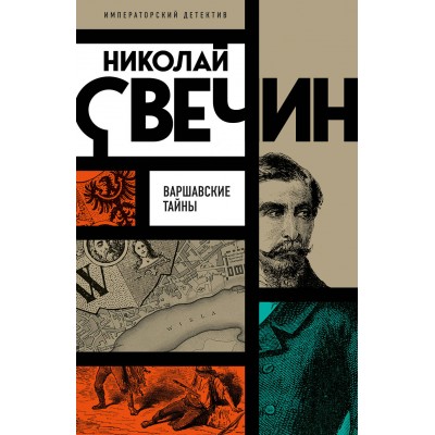 Свечин Н. Варшавские тайны