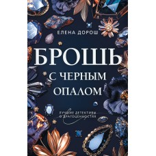 Дорош Е. Брошь с черным опалом