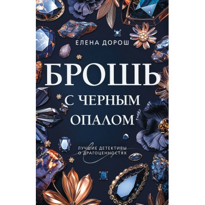 Дорош Е. Брошь с черным опалом