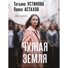 Устинова Т.В., Астахов П.А. Чужая земля