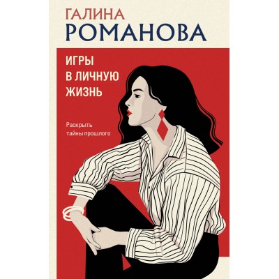 Романова Г.В. Игры в личную жизнь