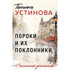 Устинова Т.В. Пороки и их поклонники