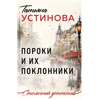 Устинова Т.В. Пороки и их поклонники