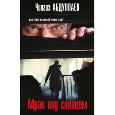 Абдуллаев Ч.А. Мрак под солнцем