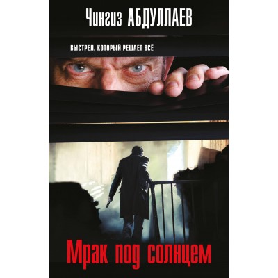 Абдуллаев Ч.А. Мрак под солнцем
