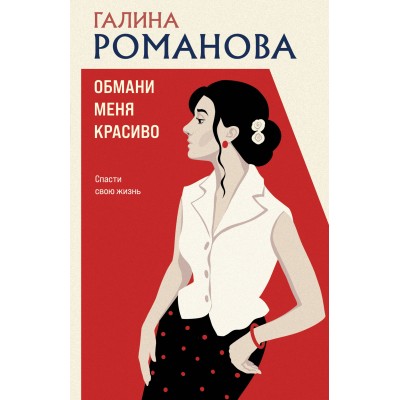 Романова Г.В. Обмани меня красиво