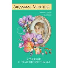 Мартова Л. Уравнение с тремя неизвестными
