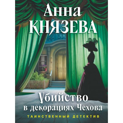 Князева А. Убийство в декорациях Чехова