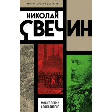 Свечин Н. Московский апокалипсис