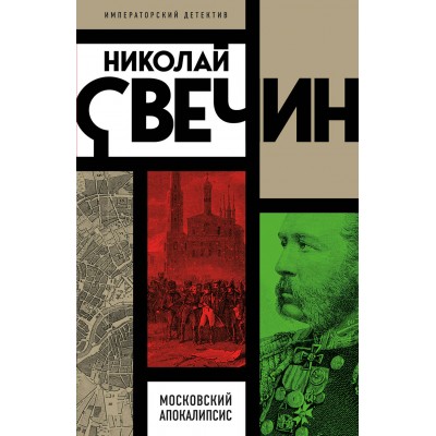 Свечин Н. Московский апокалипсис
