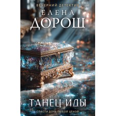 Дорош Е. Танец Иды