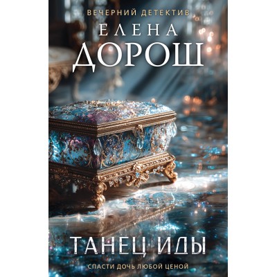 Дорош Е. Танец Иды