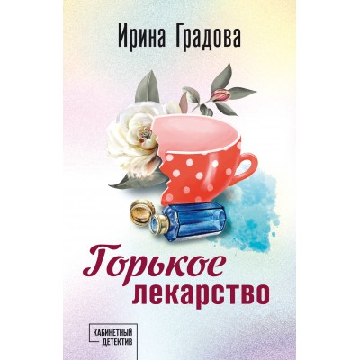 Градова И. Горькое лекарство
