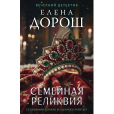 Дорош Е. Семейная реликвия