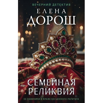 Дорош Е. Семейная реликвия