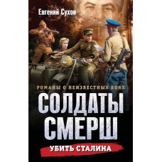 Сухов Е. Убить Сталина