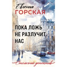 Горская Е. Пока ложь не разлучит нас