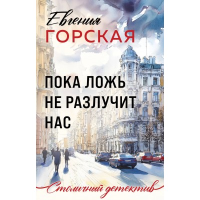 Горская Е. Пока ложь не разлучит нас