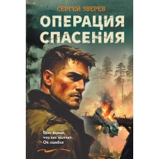 Зверев С.И. Операция спасения