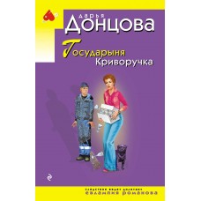 Донцова Д.А. Государыня Криворучка