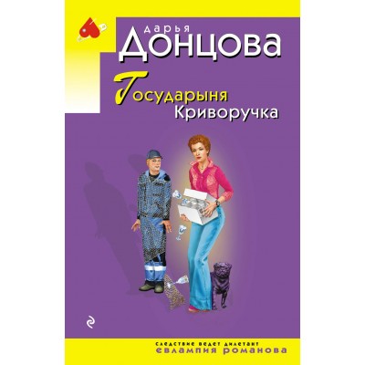 Донцова Д.А. Государыня Криворучка