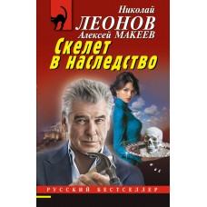 Леонов Н.И., Макеев А.В. Скелет в наследство