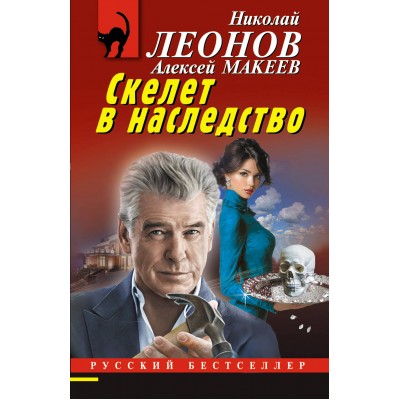 Леонов Н.И., Макеев А.В. Скелет в наследство