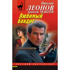 Леонов Н.И., Макеев А.В. Любимый бандит