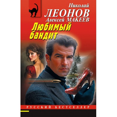 Леонов Н.И., Макеев А.В. Любимый бандит
