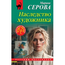 Серова М.С. Наследство художника