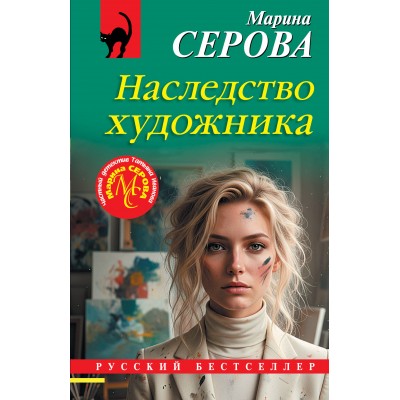 Серова М.С. Наследство художника