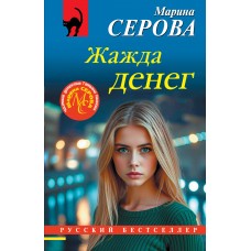 Серова М.С. Жажда денег