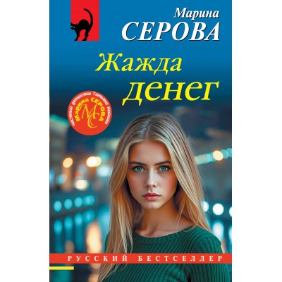 Серова М.С. Жажда денег