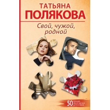 Полякова Т.В. Свой, чужой, родной