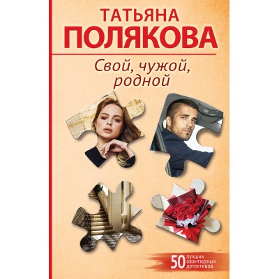 Полякова Т.В. Свой, чужой, родной