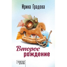 Градова И. Второе рождение