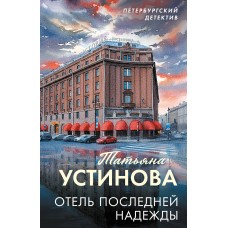 Устинова Т.В. Отель последней надежды