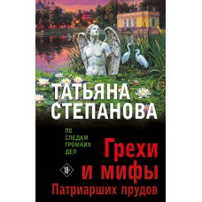 Степанова Т.Ю. Грехи и мифы Патриарших прудов