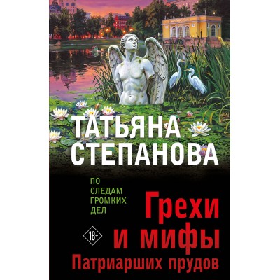 Степанова Т.Ю. Грехи и мифы Патриарших прудов