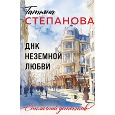 Степанова Т.Ю. ДНК неземной любви