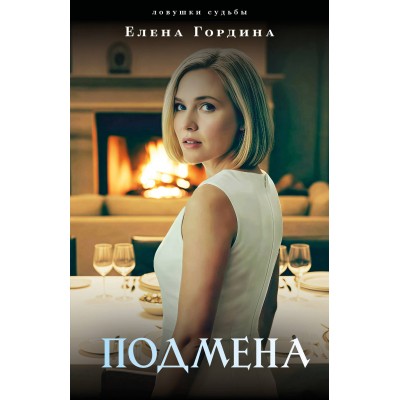 Гордина Е. Подмена