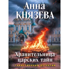 Князева А. Хранительница царских тайн