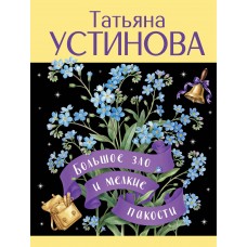 Устинова Т.В. Большое зло и мелкие пакости