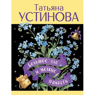 Устинова Т.В. Большое зло и мелкие пакости