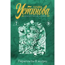 Устинова Т.В. Переплеты в жизни