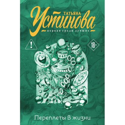 Устинова Т.В. Переплеты в жизни