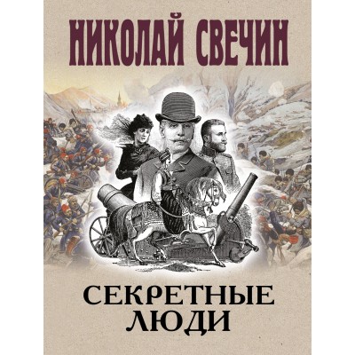 Свечин Н. Секретные люди