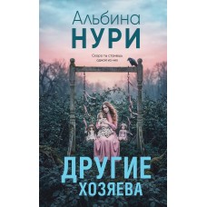 Нури А. Другие хозяева