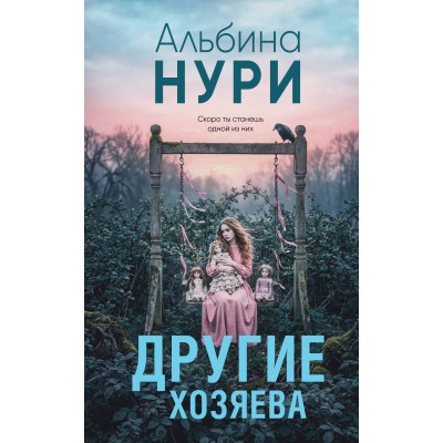 Нури А. Другие хозяева